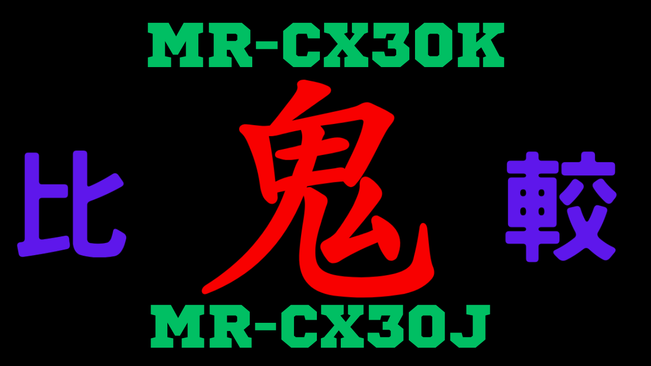 MR-CX30Kと型落ちMR-CX30J 違いを比較