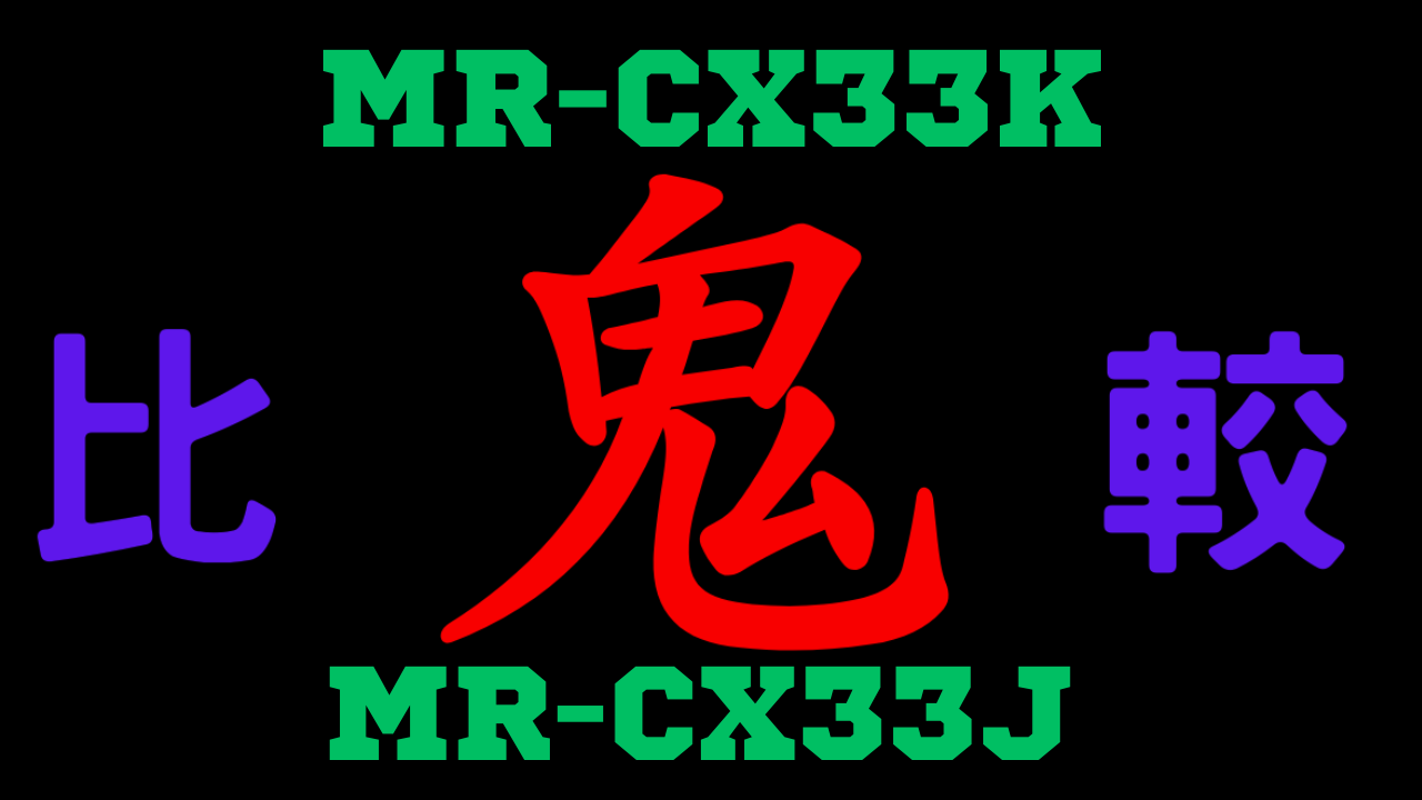 MR-CX33Kと型落ちMR-CX33J 違いを比較