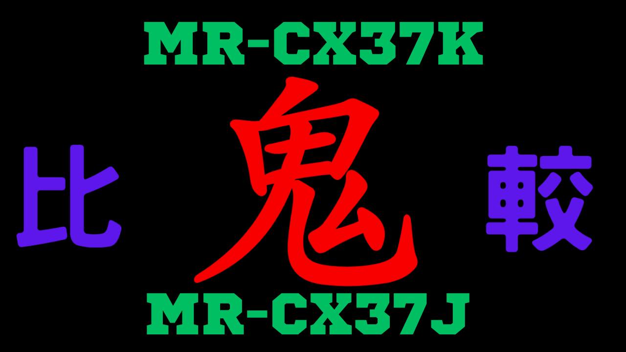 MR-CX37Kと型落ちMR-CX37J 違いを比較