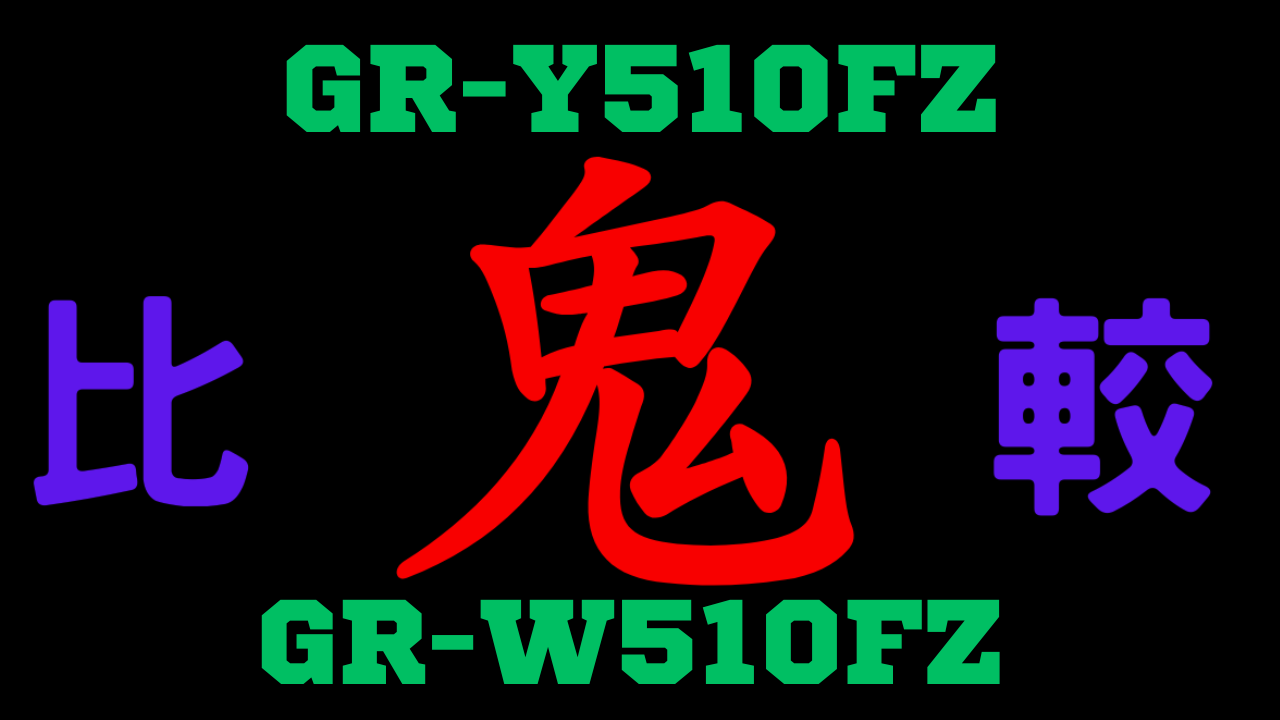 gry510fz-vs-grw510fz