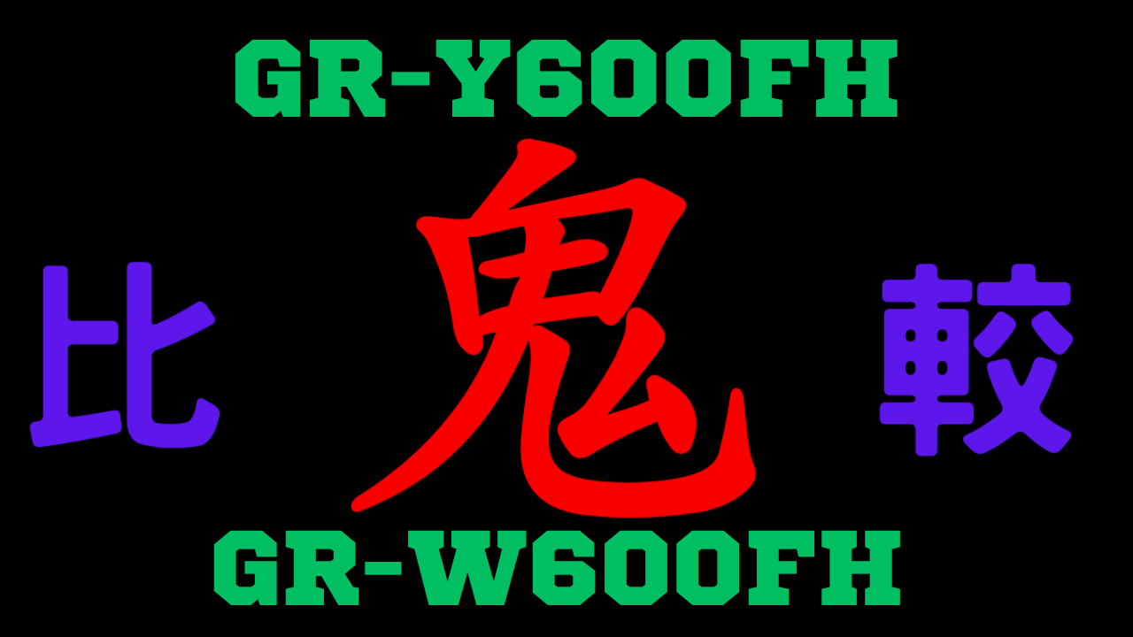 GR-Y600FHと型落ちGR-W600FH 違い
