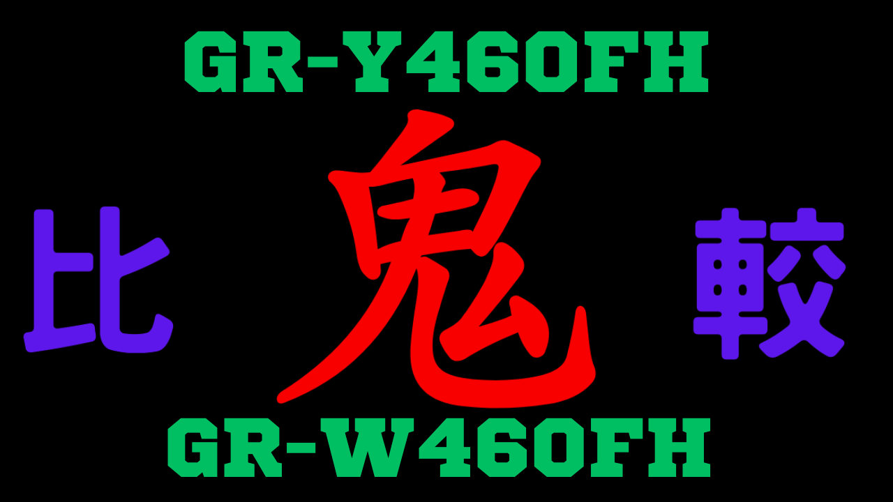 GR-Y460FH-GR-W460FH-chigai