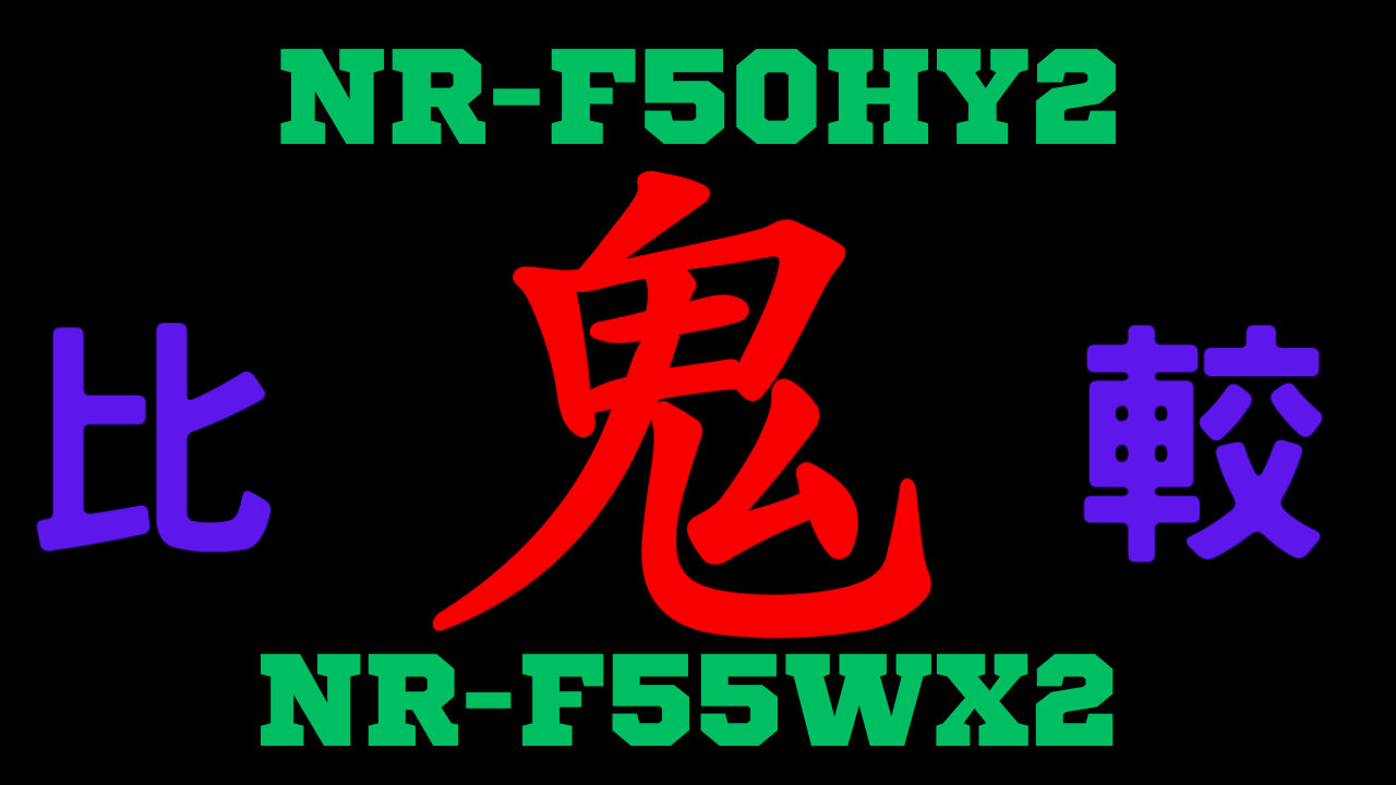 NR-F50HY2とNR-F55WX2 違い