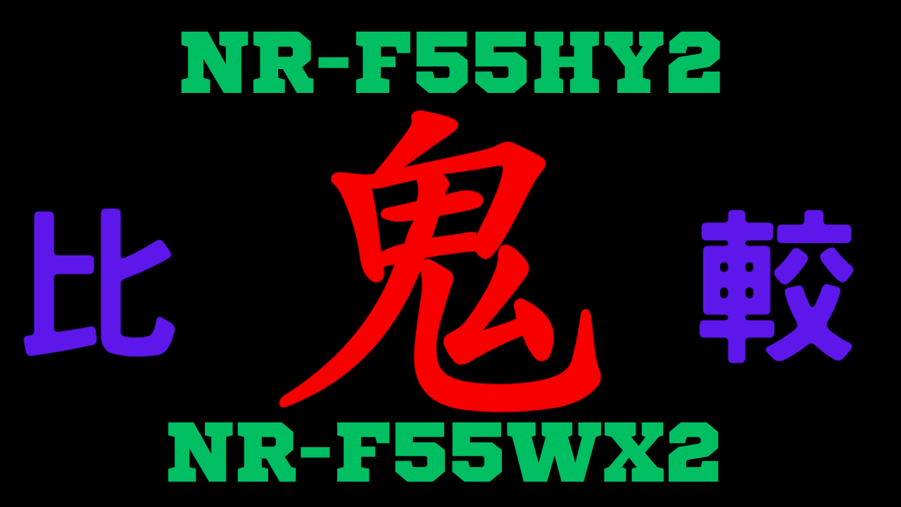 鬼比較』NR-F55HY2とNR-F55WX2 違い口コミ レビュー