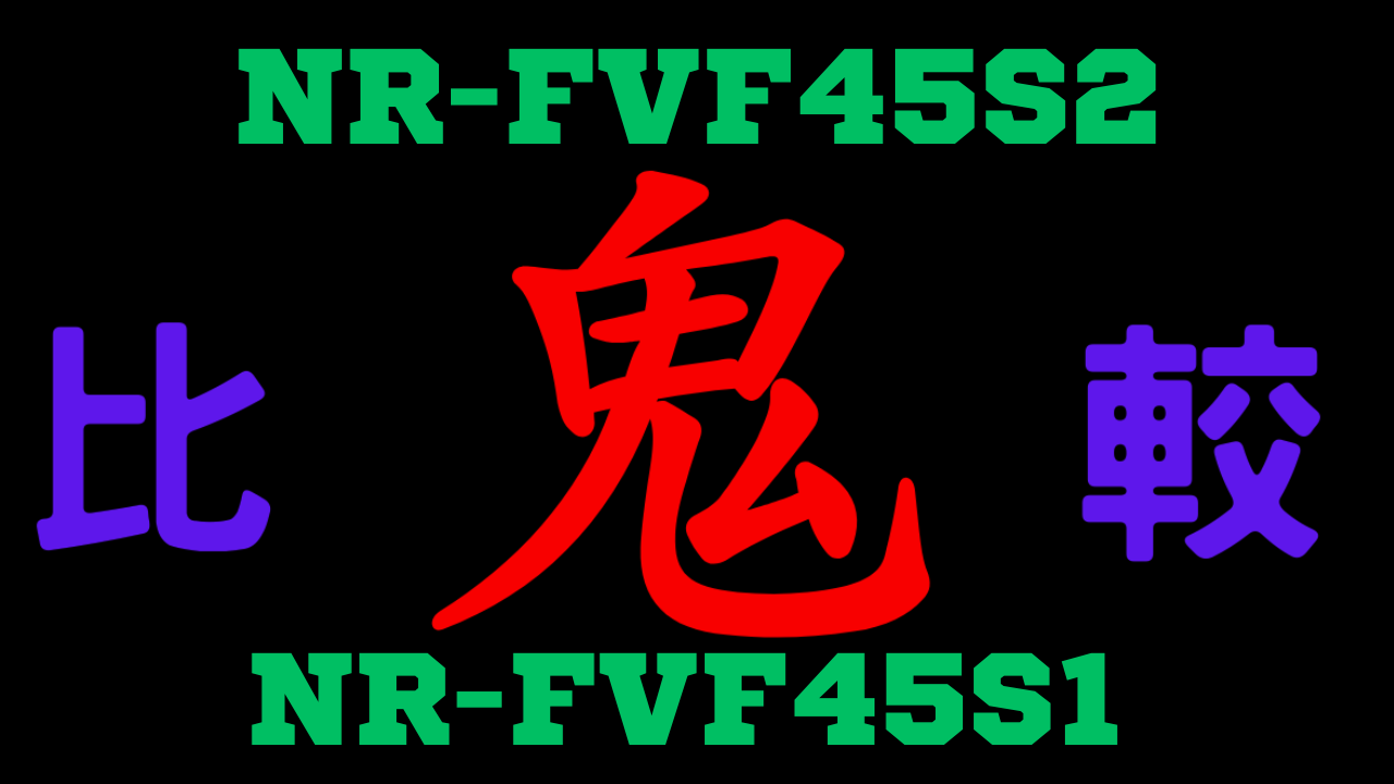 nr-fvf45s2-nr-fvf45s1-chigai