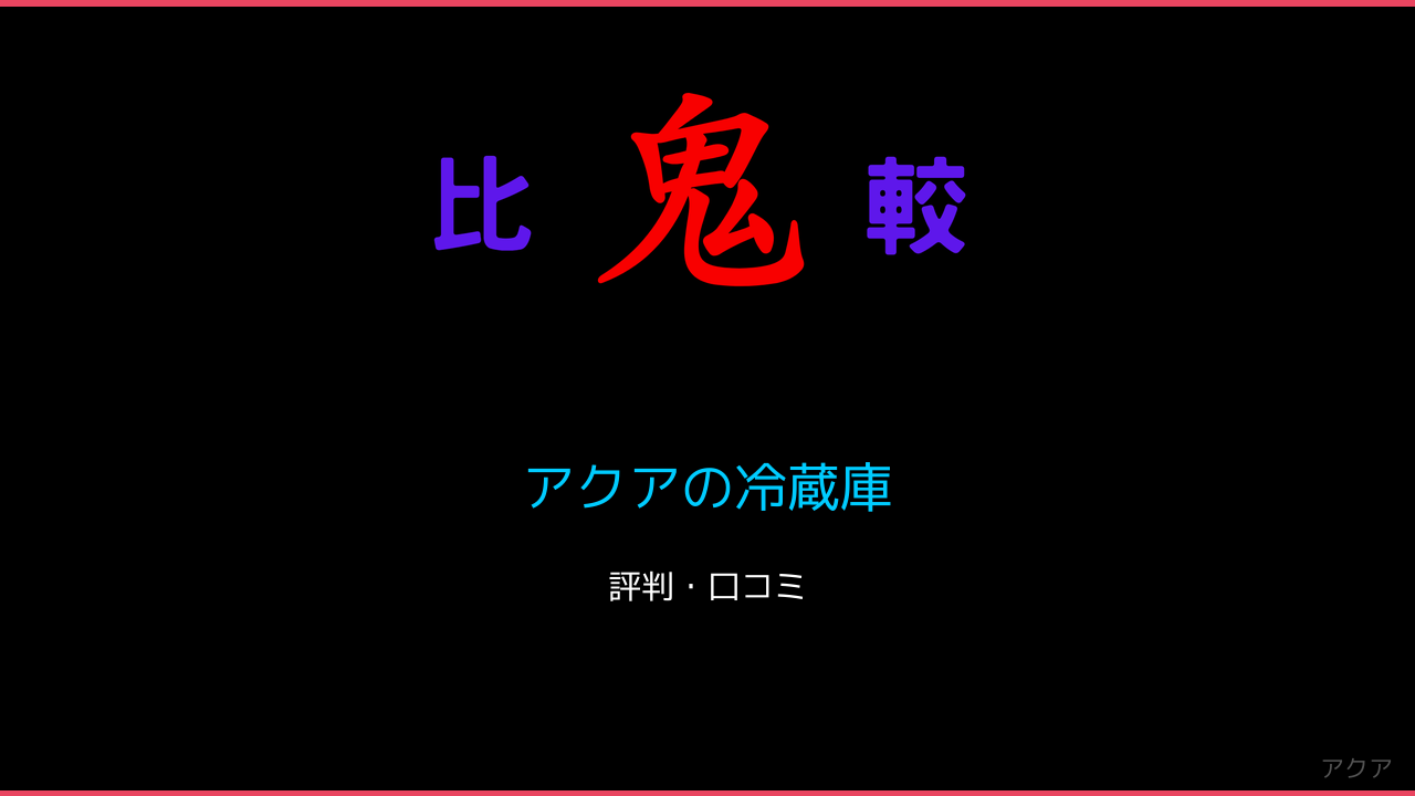アクアの冷蔵庫　口コミ・レビュー・評判 鬼比較