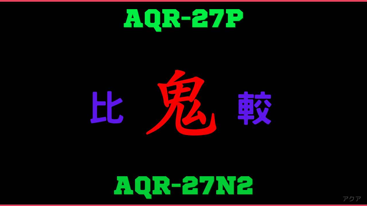 アクア］AQR-27Pと型落ちAQR-27N2 違い 口コミ・レビュー！3ドア冷蔵庫