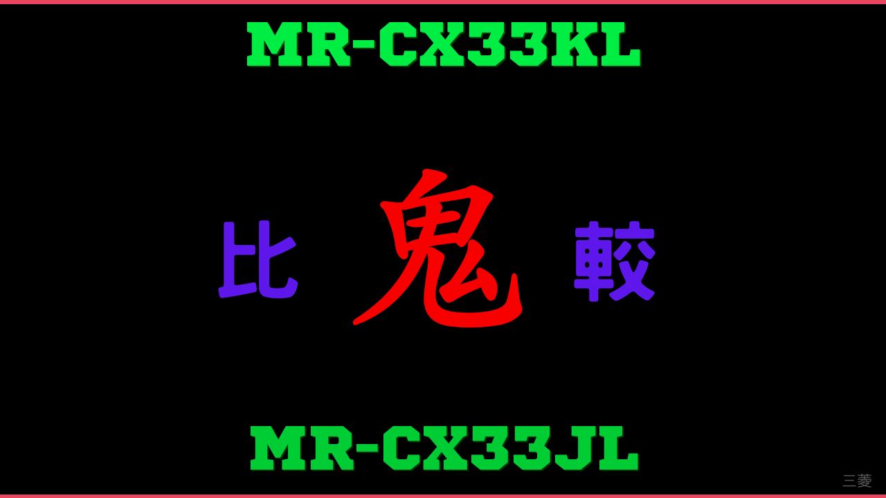 MR-CX33KLとMR-CX33JLの違い 鬼比較