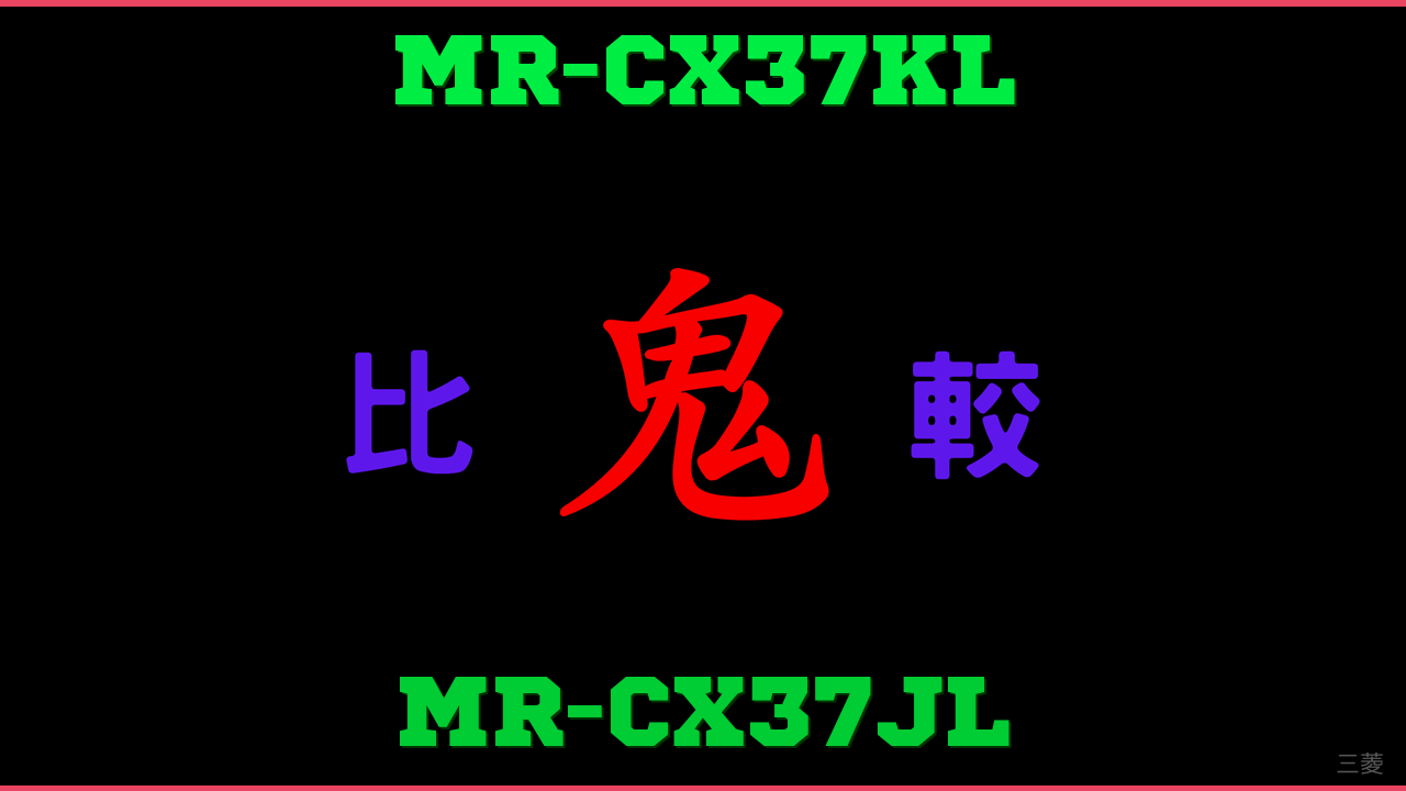 MR-CX37KLとMR-CX37JLの違い 鬼比較