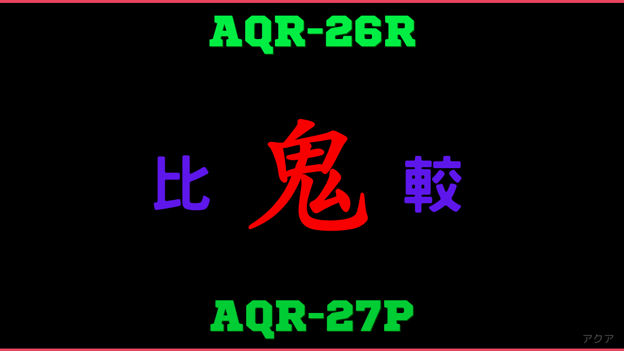 AQR-26RとAQR-27Pの違い 鬼比較