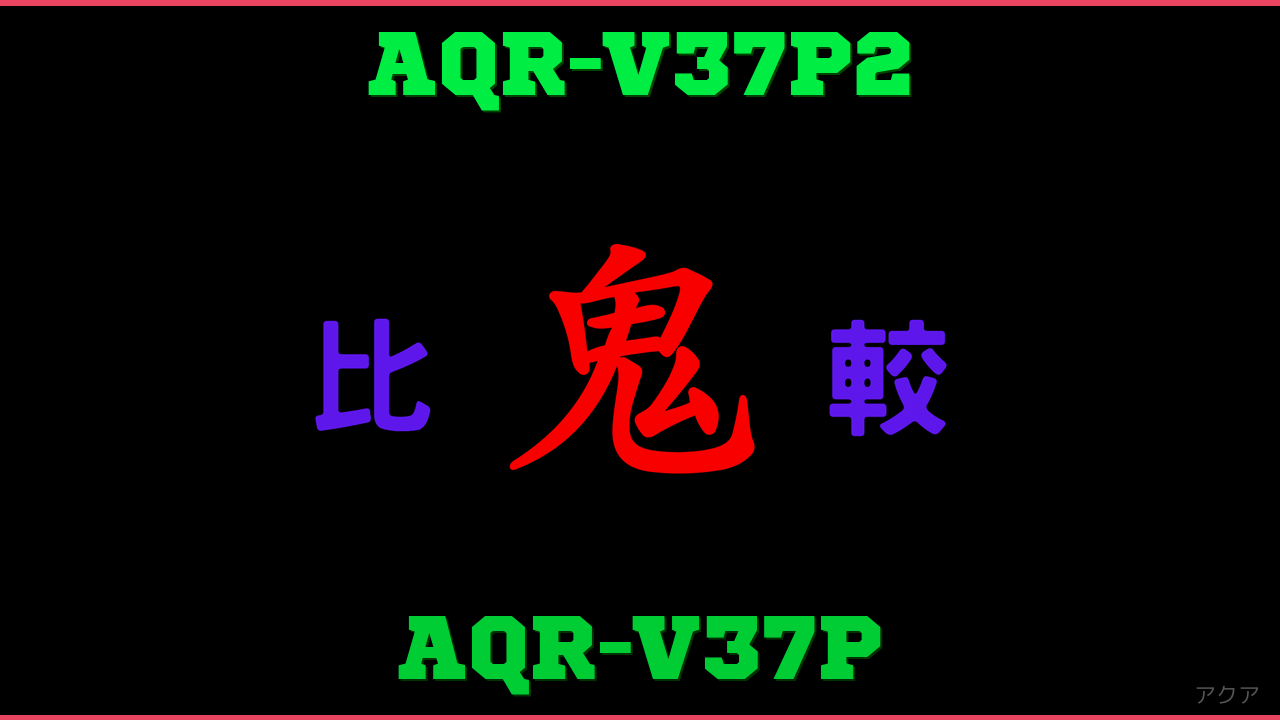 AQR-V37P2とAQR-V37Pの違い 鬼比較