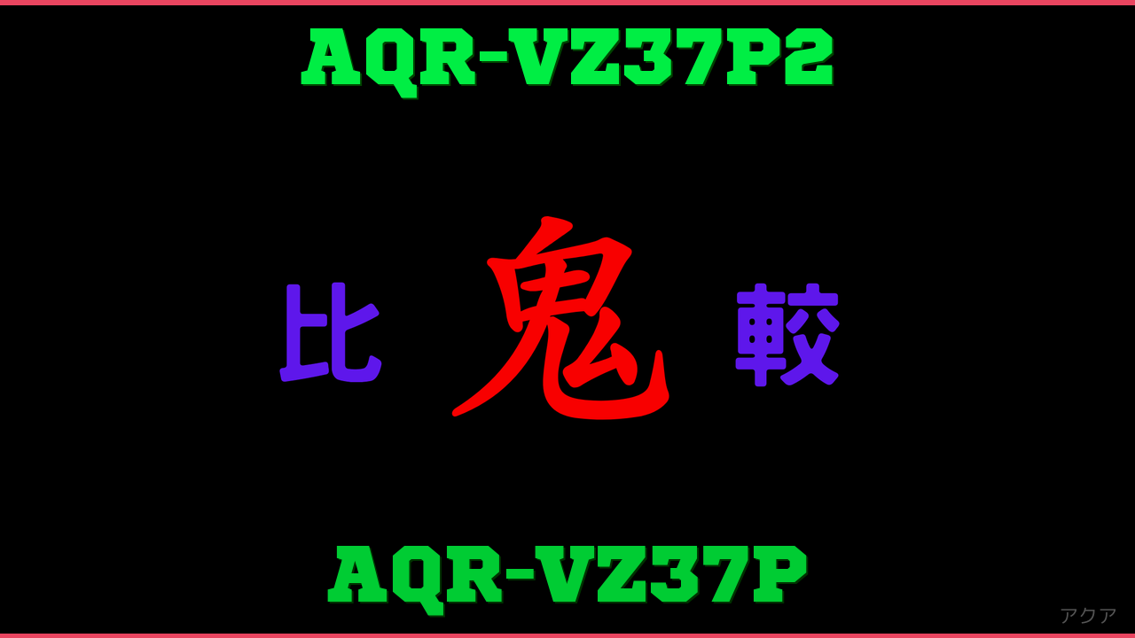AQR-VZ37P2とAQR-VZ37Pの違い 鬼比較