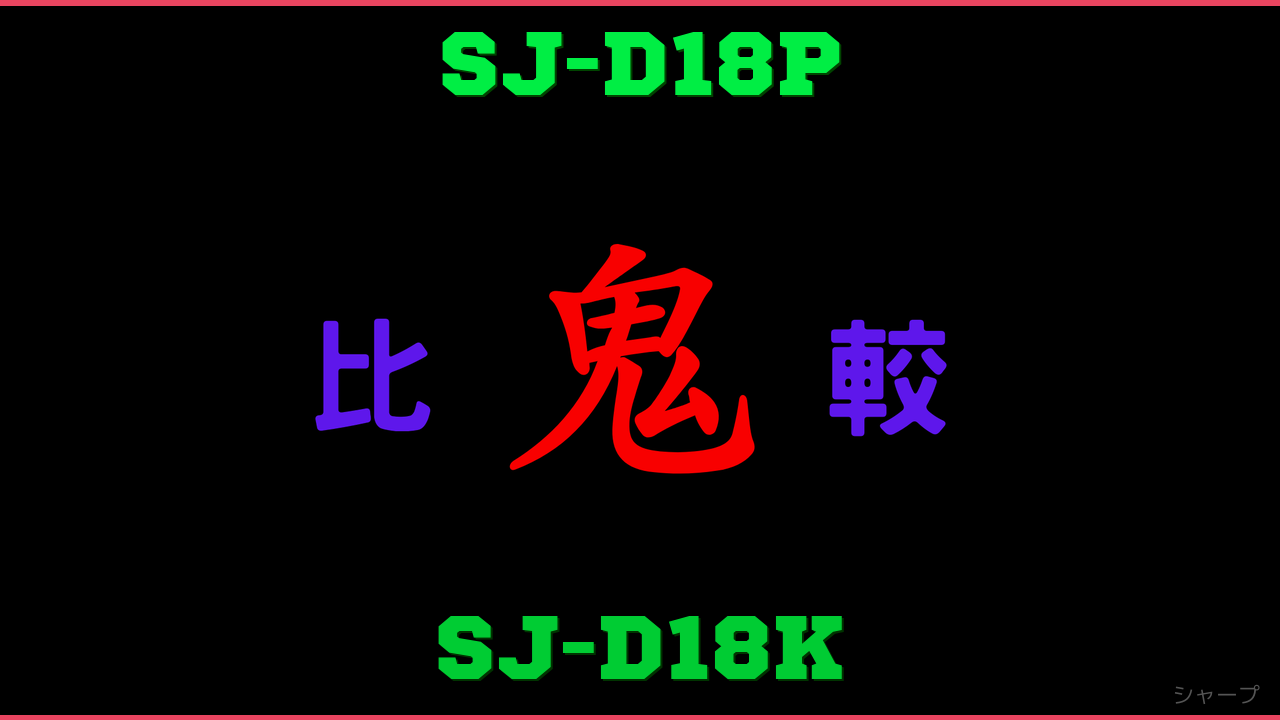SJ-D18PとSJ-D18Kの違い 鬼比較