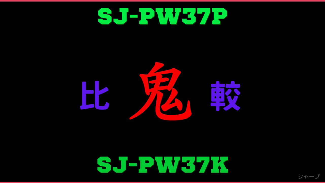 SJ-PW37PとSJ-PW37Kの違い 鬼比較