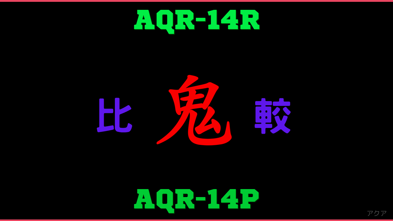口コミ】AQR-14Rと型落ちAQR-14Pの違い！アクア – 鬼比較.com/冷蔵庫