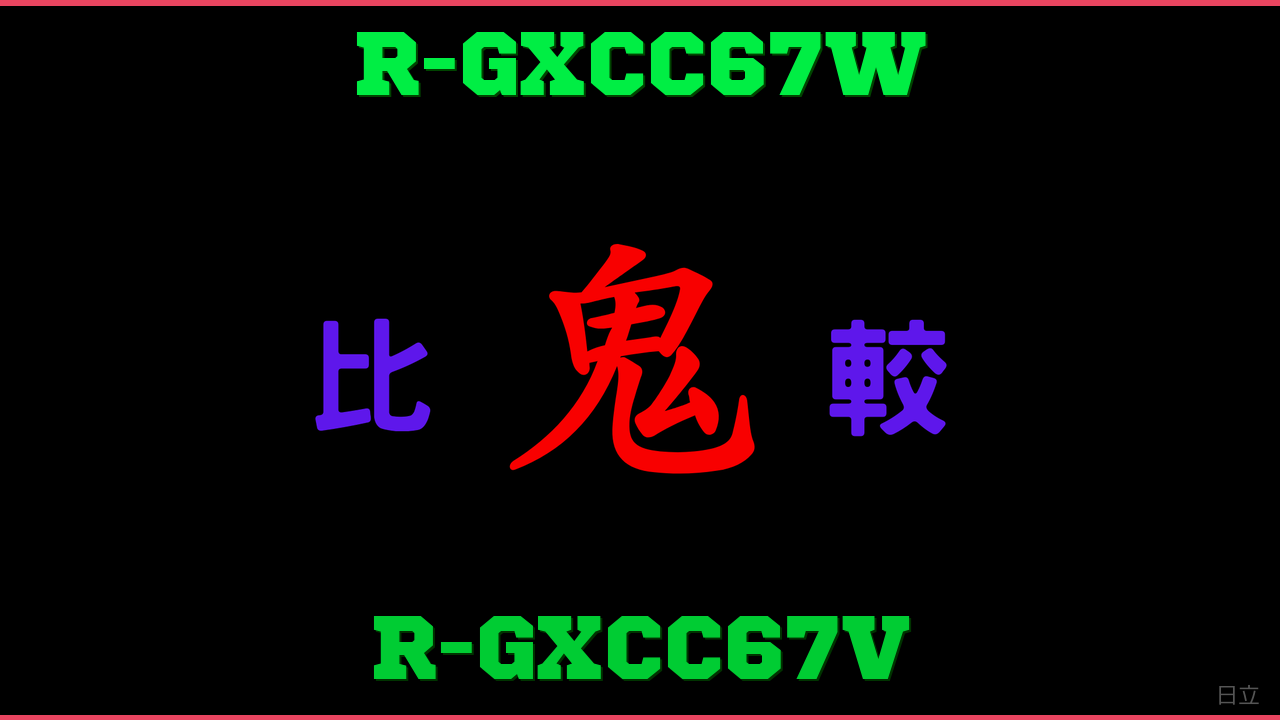 R-GXCC67WとR-GXCC67Vの違い 鬼比較