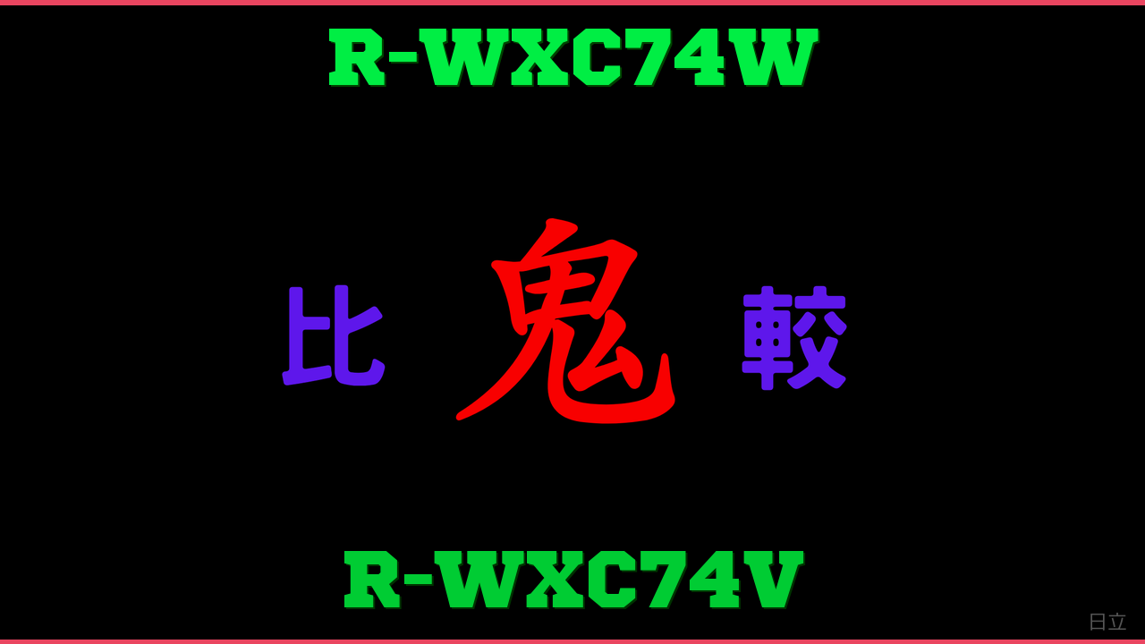 R-WXC74WとR-WXC74Vの違い 鬼比較