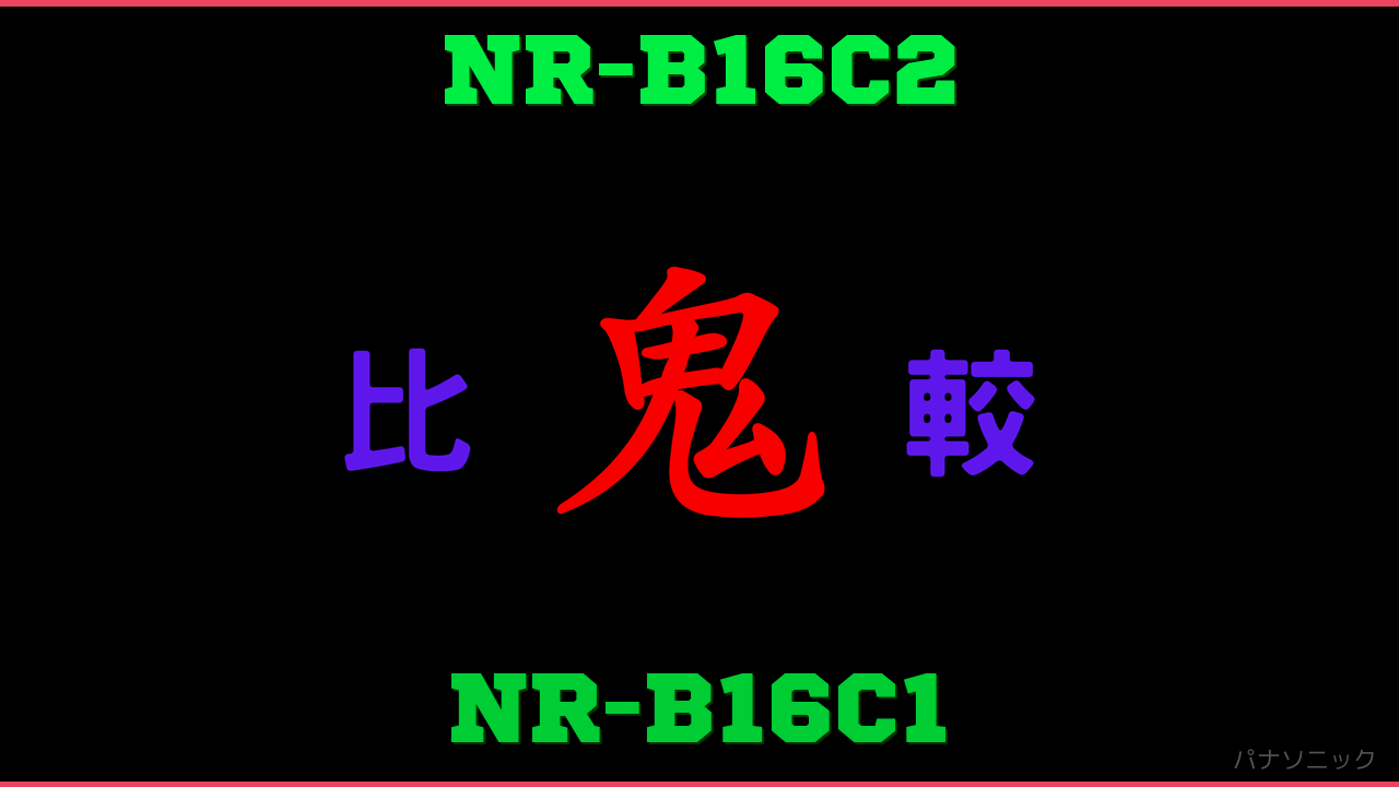 NR-B16C2とNR-B16C1の違い 鬼比較
