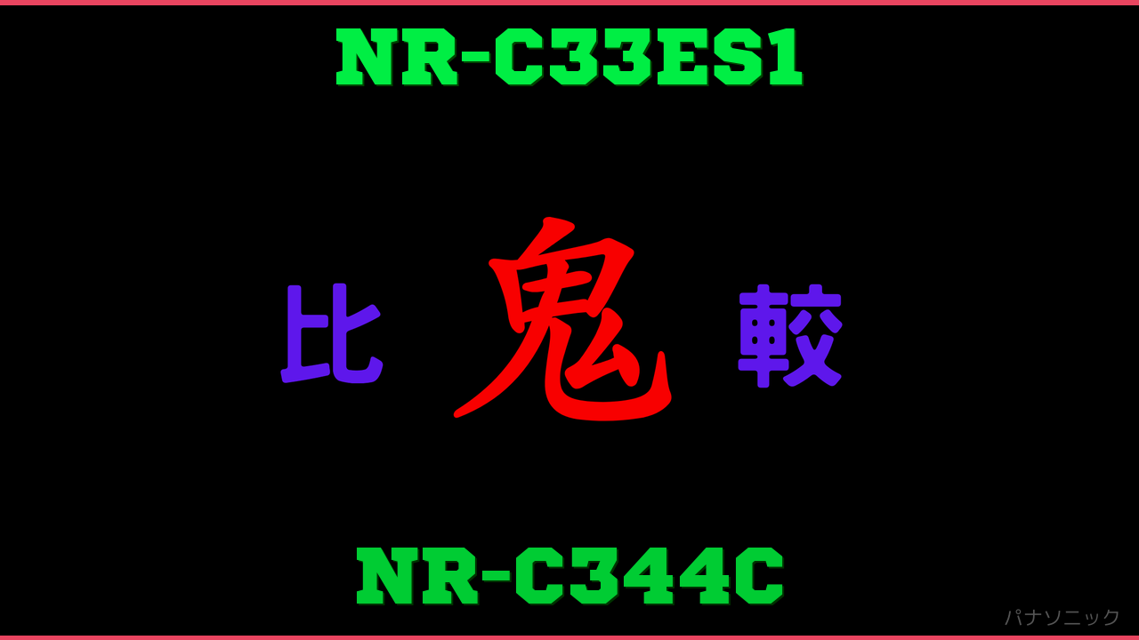 NR-C33ES1とNR-C344Cの違い 鬼比較