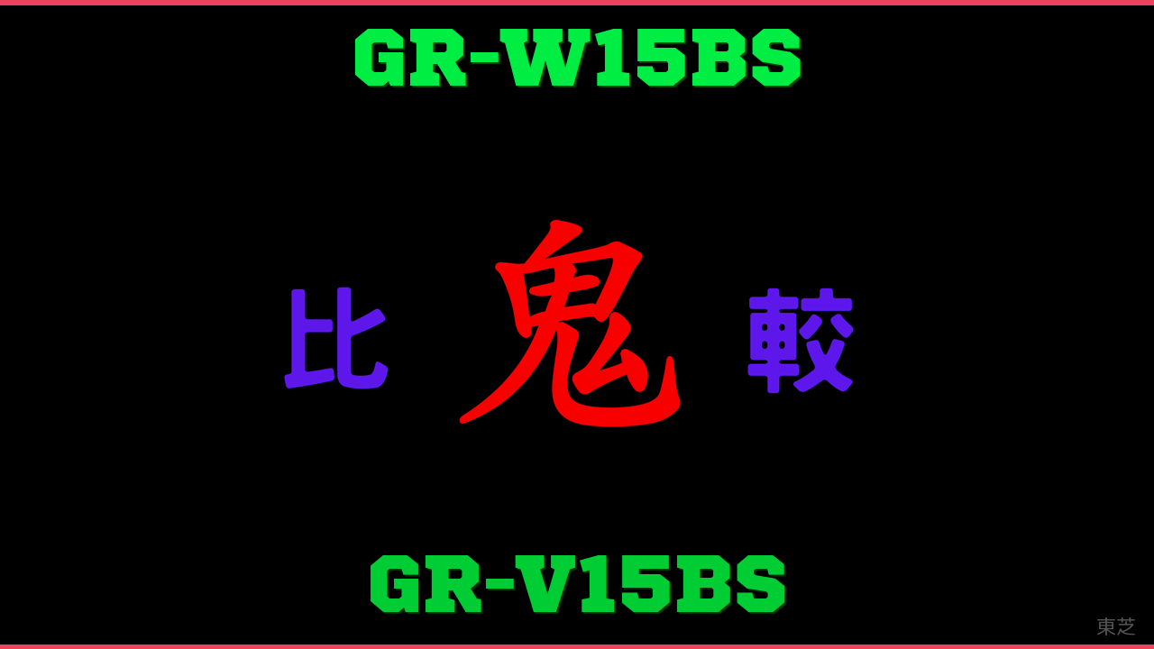 GR-W15BSとGR-V15BSの違い 鬼比較
