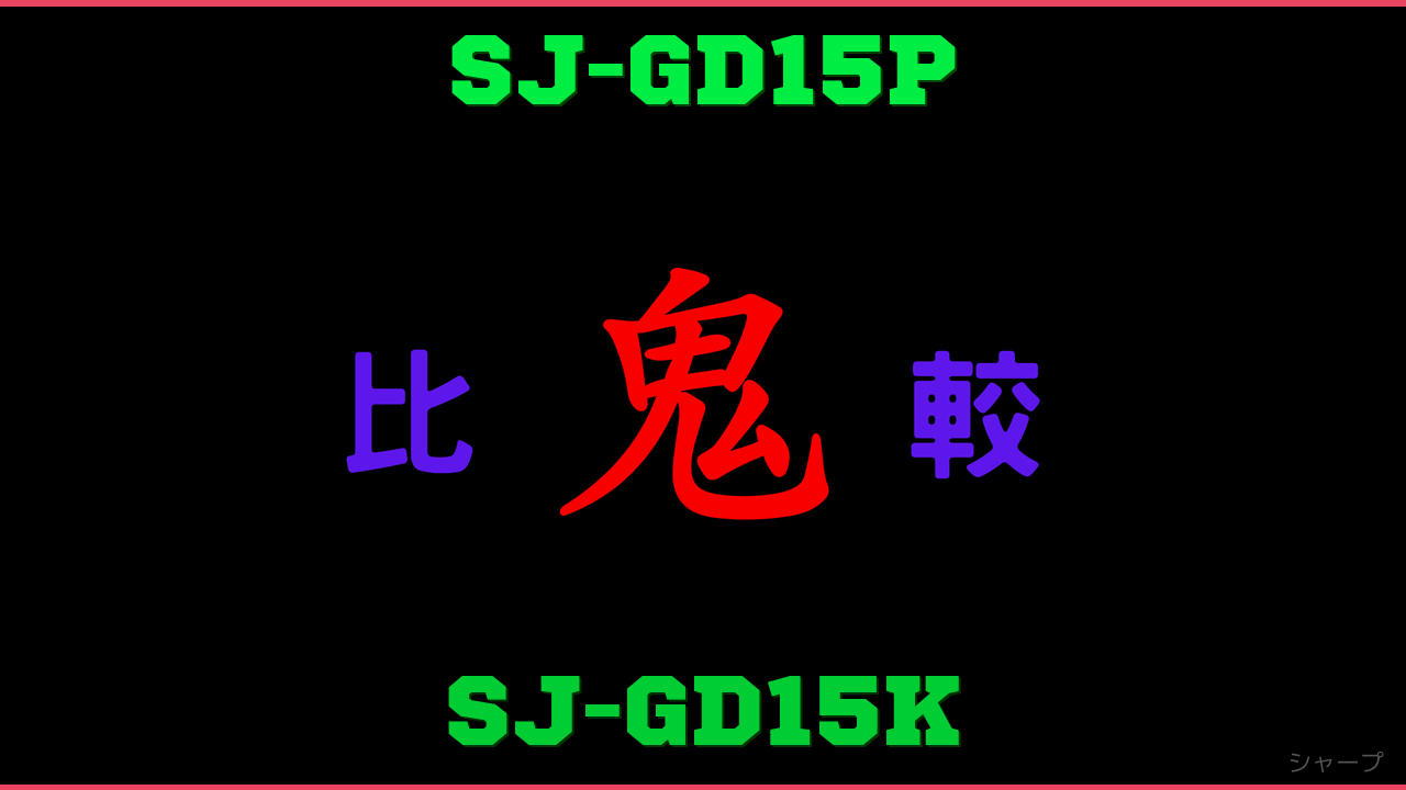SJ-GD15PとSJ-GD15Kの違い 鬼比較