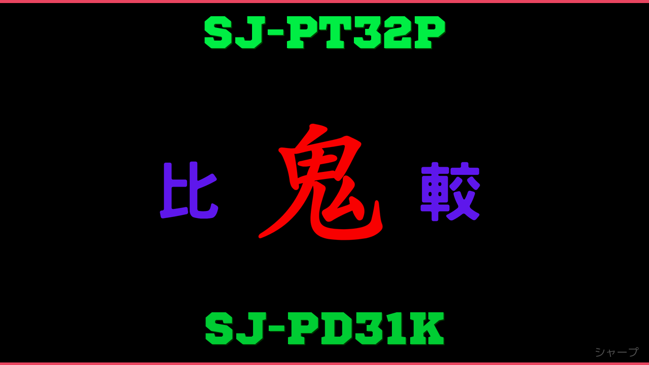 SJ-PT32PとSJ-PD31Kの違い 鬼比較