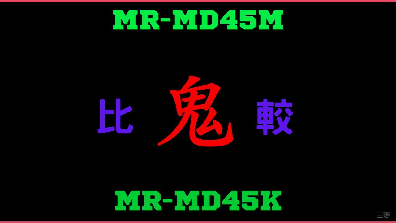 MR-MD45MとMR-MD45Kの違い 鬼比較