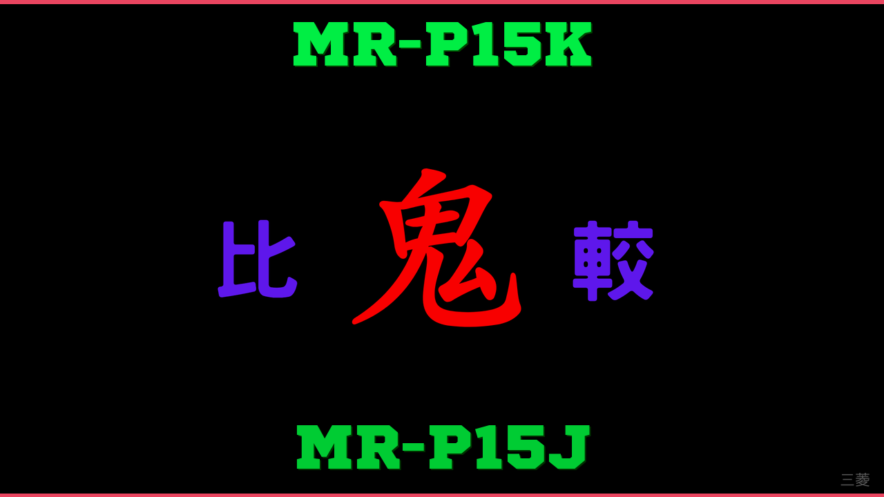 MR-P15KとMR-P15Jの違い 鬼比較