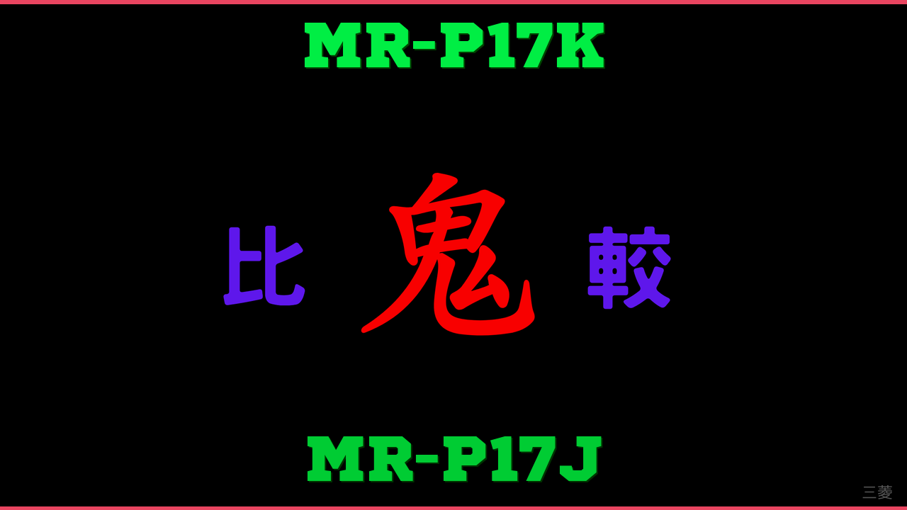 MR-P17KとMR-P17Jの違い 鬼比較