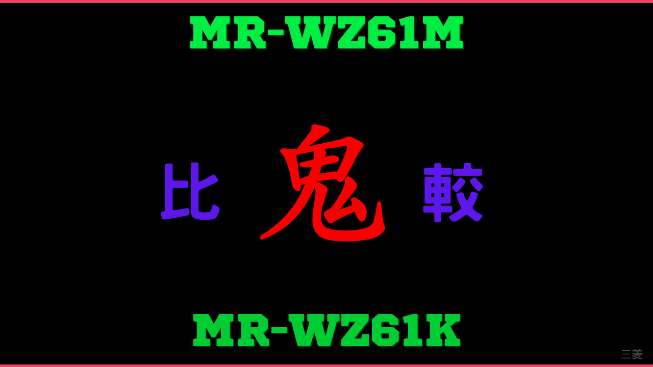 MR-WZ61MとMR-WZ61Kの違い 鬼比較
