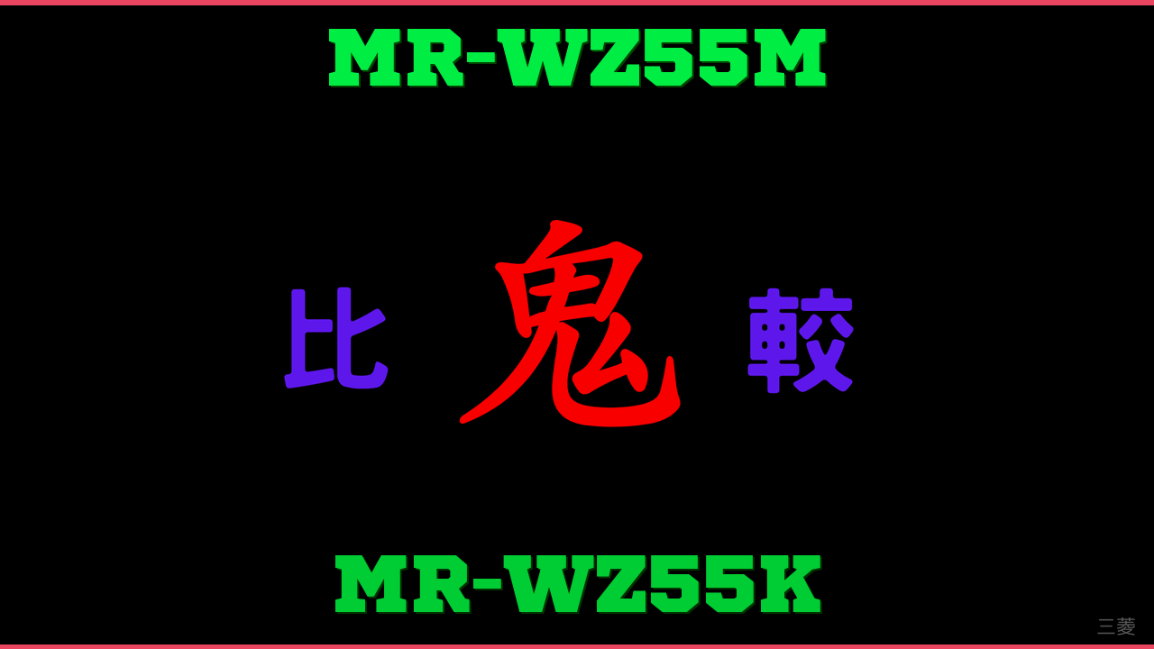 MR-WZ55MとMR-WZ55Kの違い 鬼比較