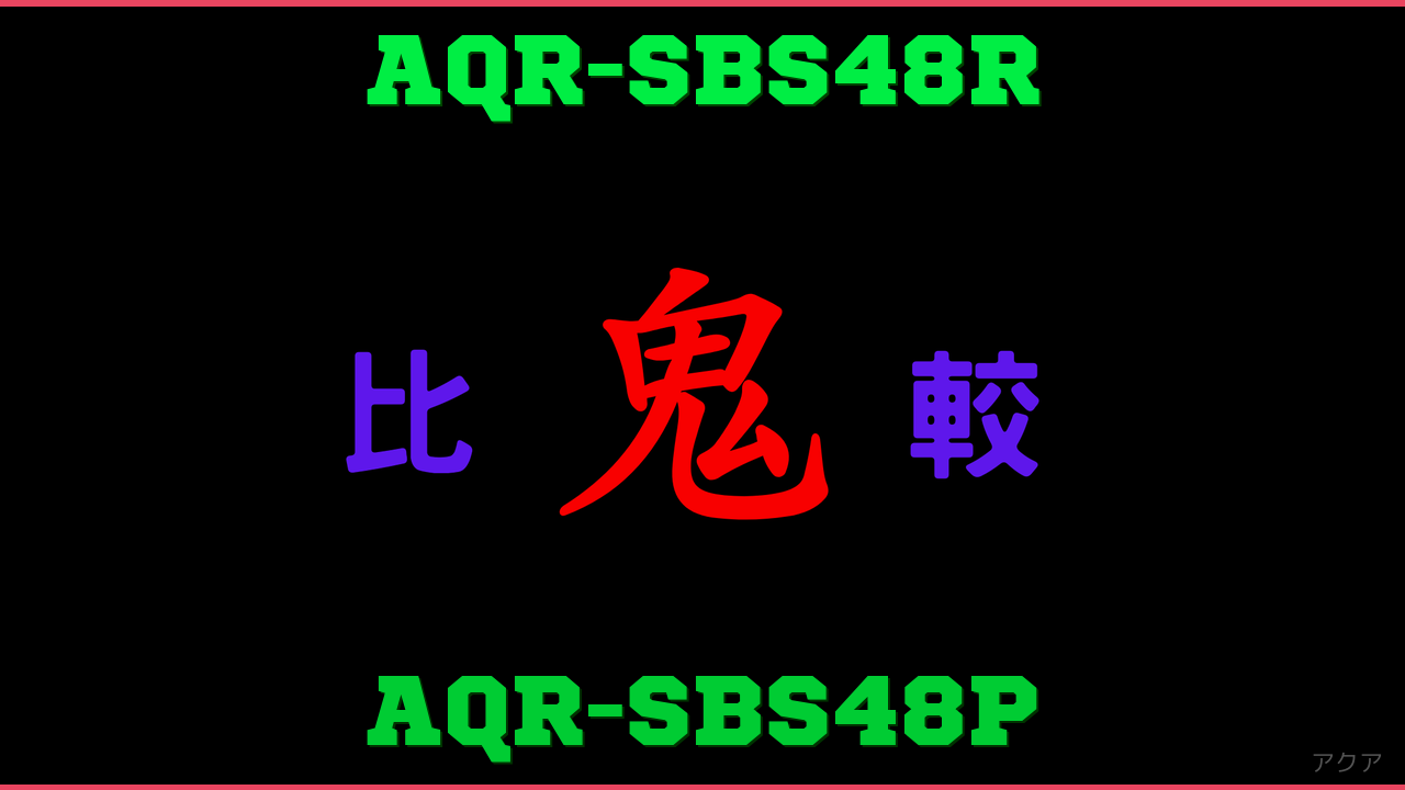 AQR-SBS48RとAQR-SBS48Pの違い 鬼比較