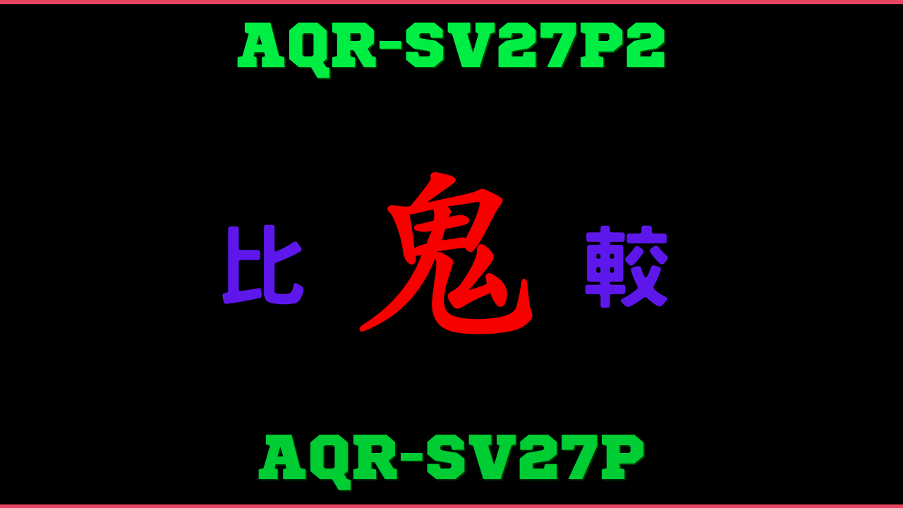 AQR-SV27P2とAQR-SV27Pの違い 鬼比較