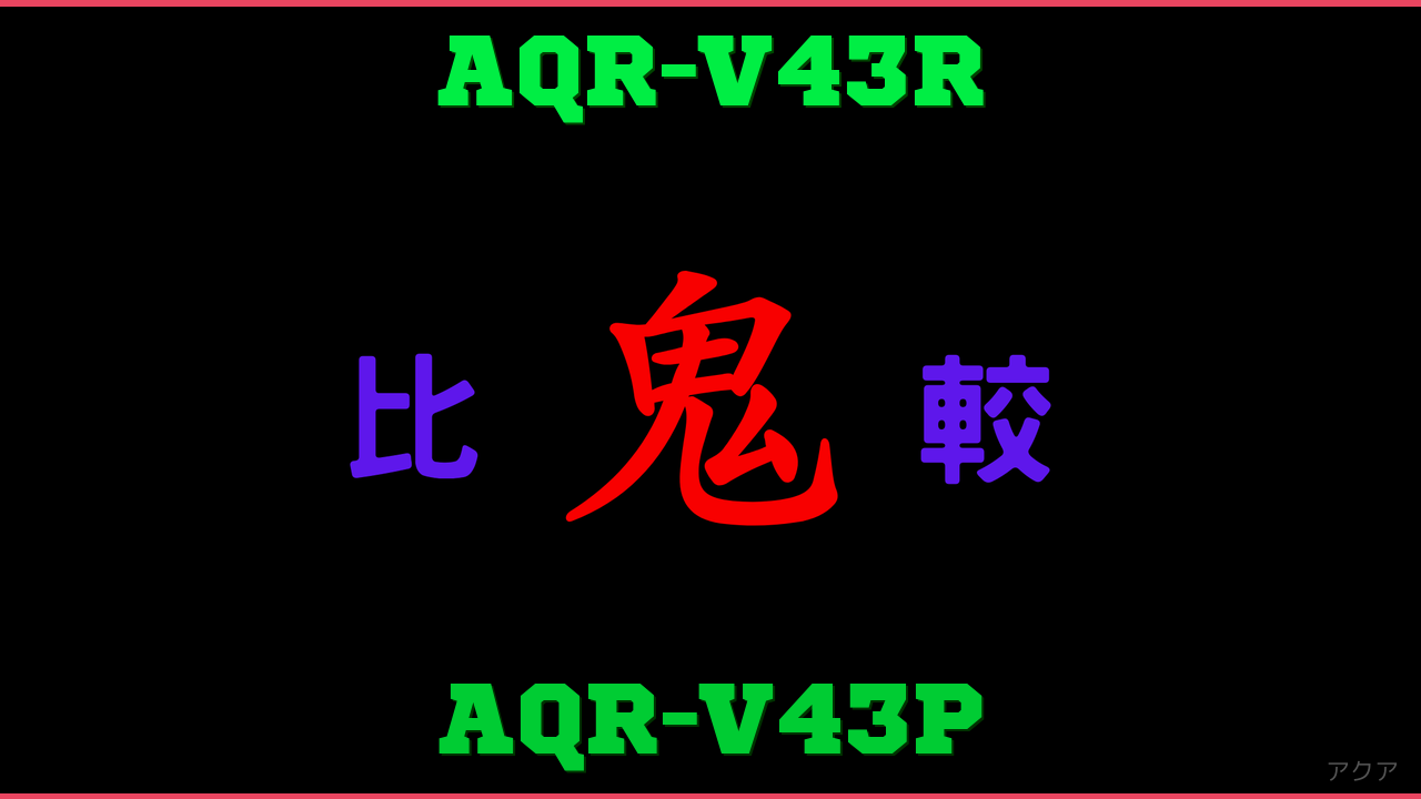 AQR-V43RとAQR-V43Pの違い 鬼比較