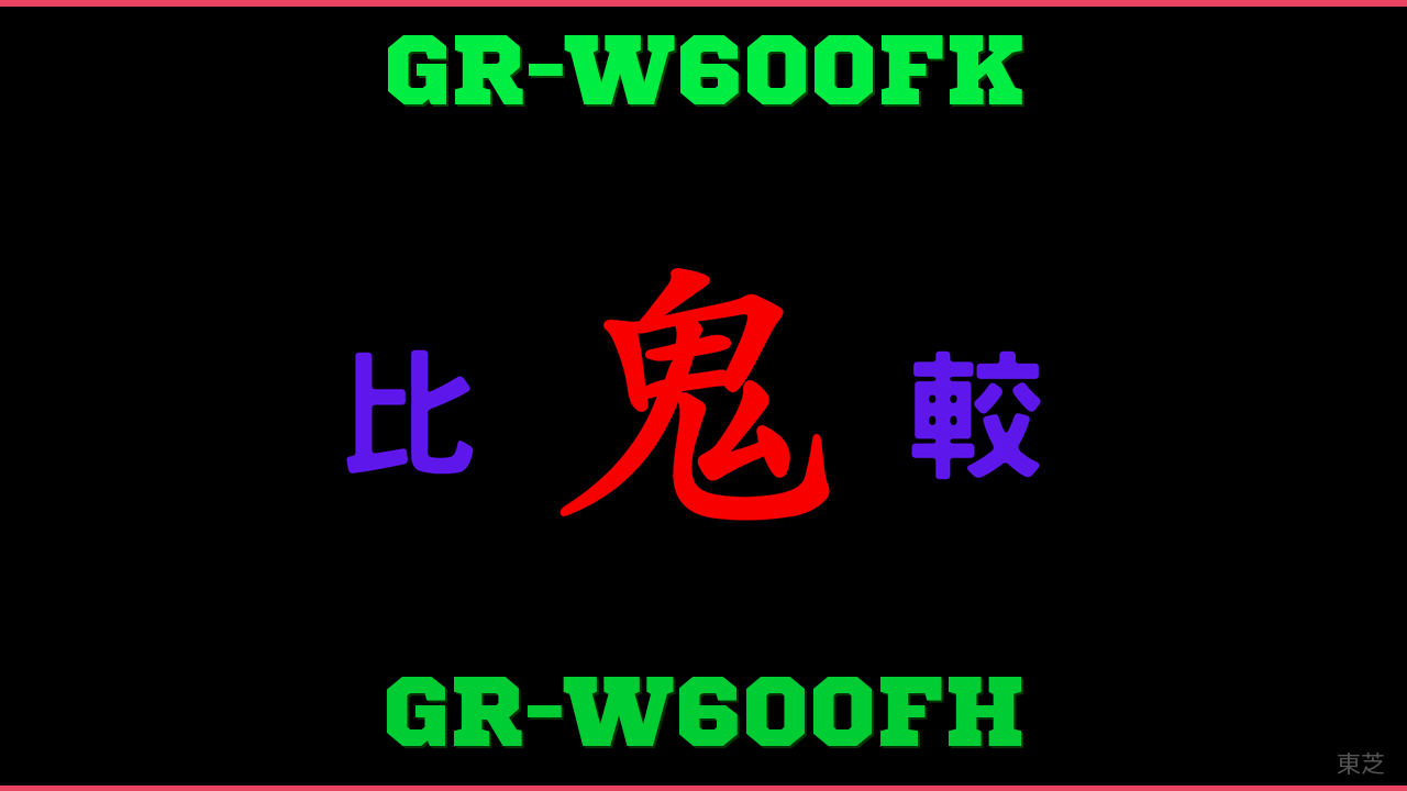 GR-W600FKとGR-W600FHの違い 鬼比較