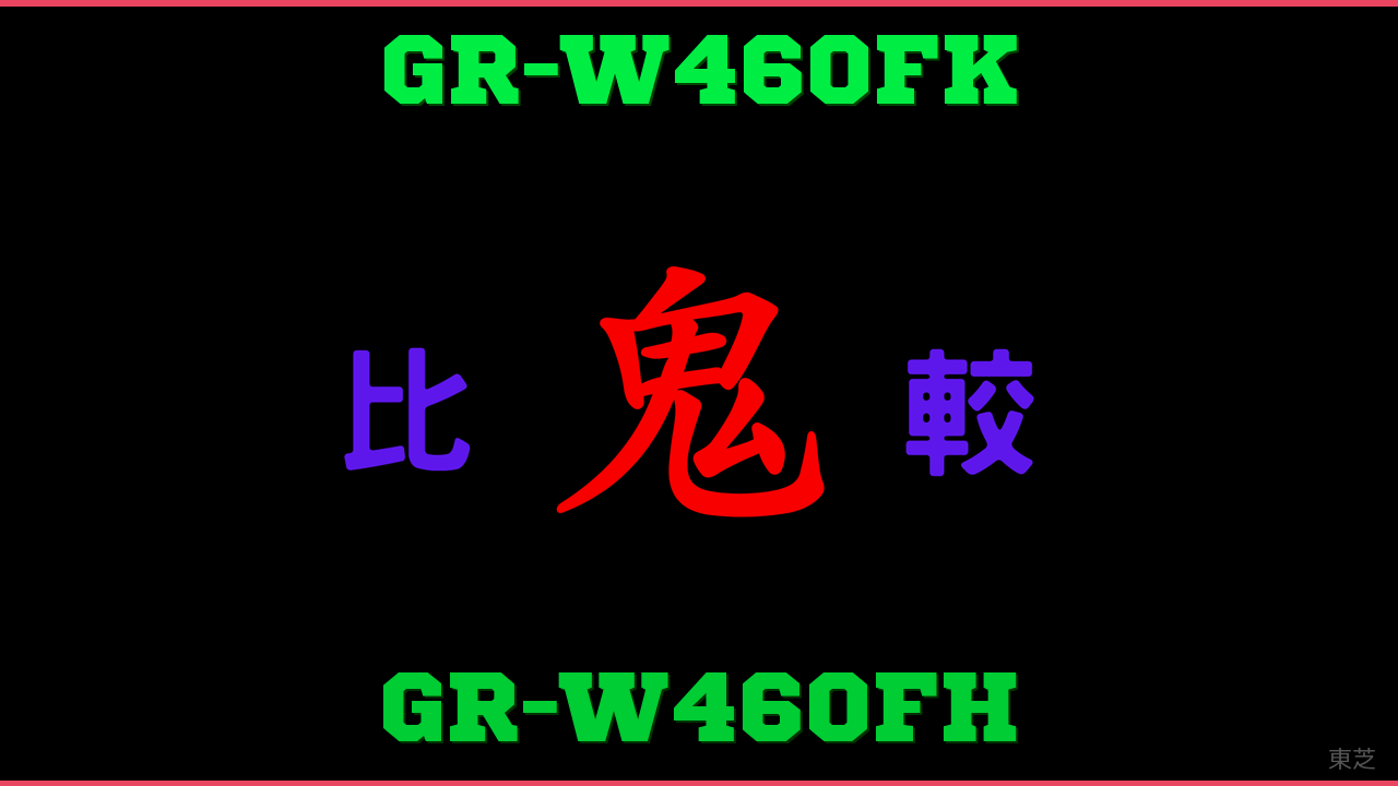 GR-W460FKとGR-W460FHの違い 鬼比較