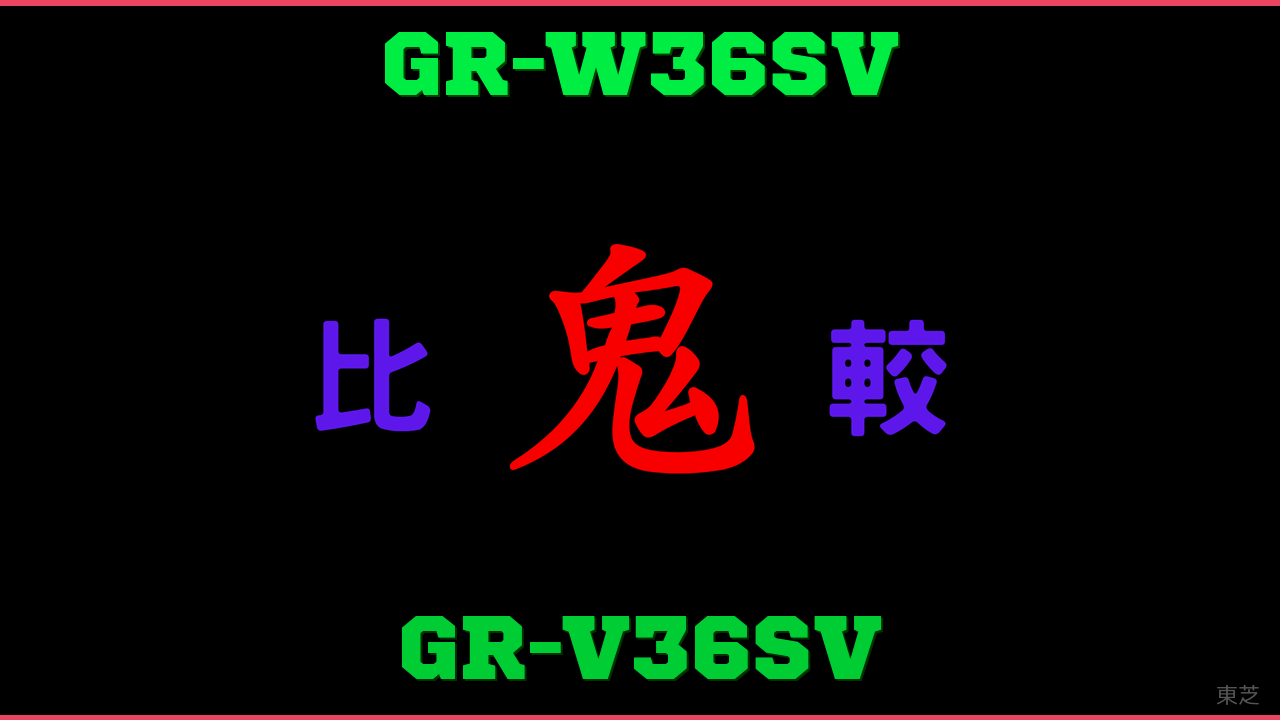 GR-W36SVとGR-V36SVの違い 鬼比較