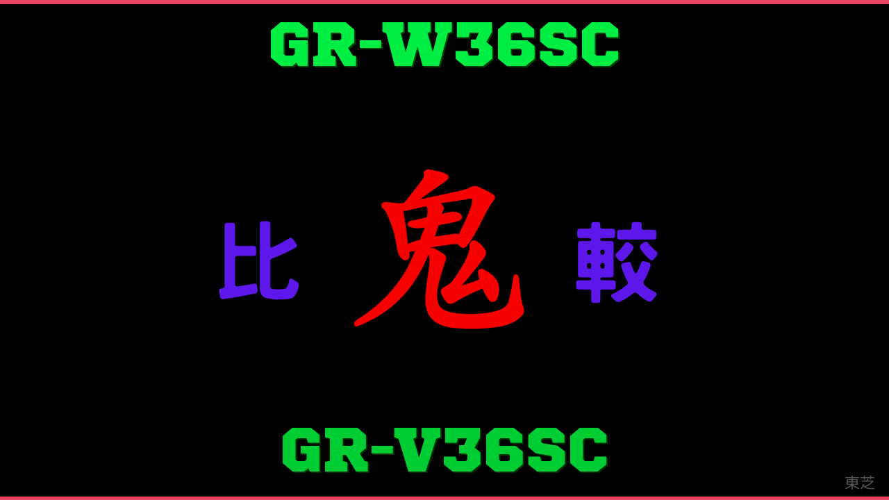 GR-W36SCとGR-V36SCの違い 鬼比較