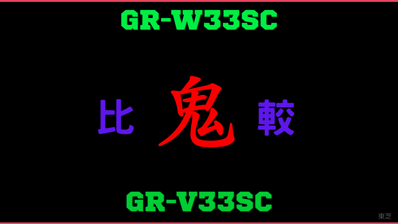 GR-W33SCとGR-V33SCの違い 鬼比較