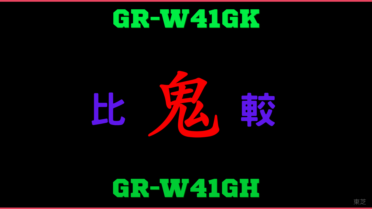 GR-W41GKとGR-W41GHの違い 鬼比較