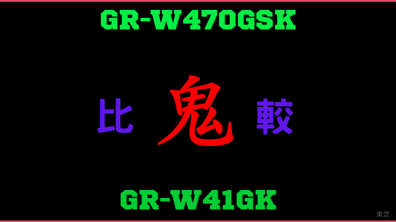 GR-W470GSKとGR-W41GKの違い 鬼比較
