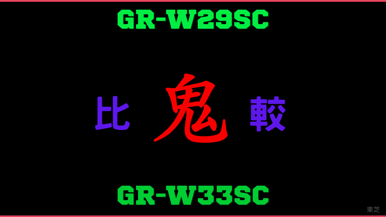 GR-W29SCとGR-W33SCの違い 鬼比較