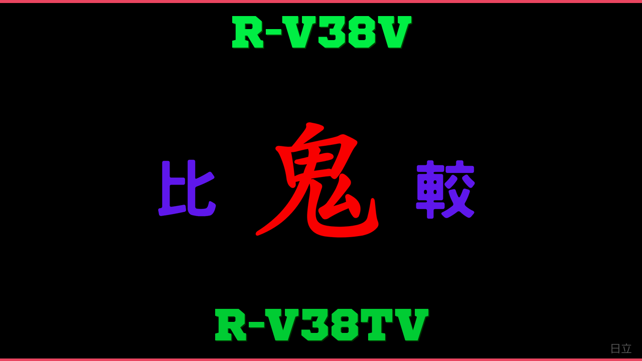 R-V38VとR-V38TVの違い 鬼比較