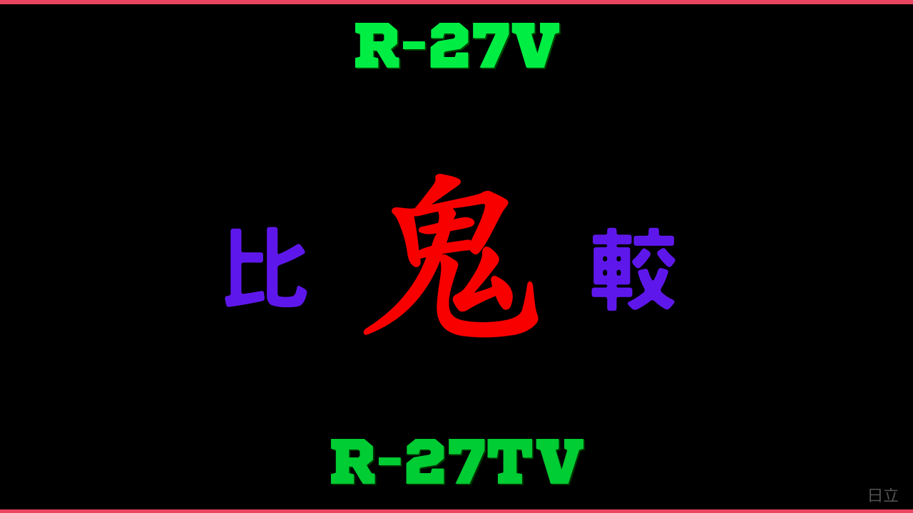 R-27VとR-27TVの違い 鬼比較