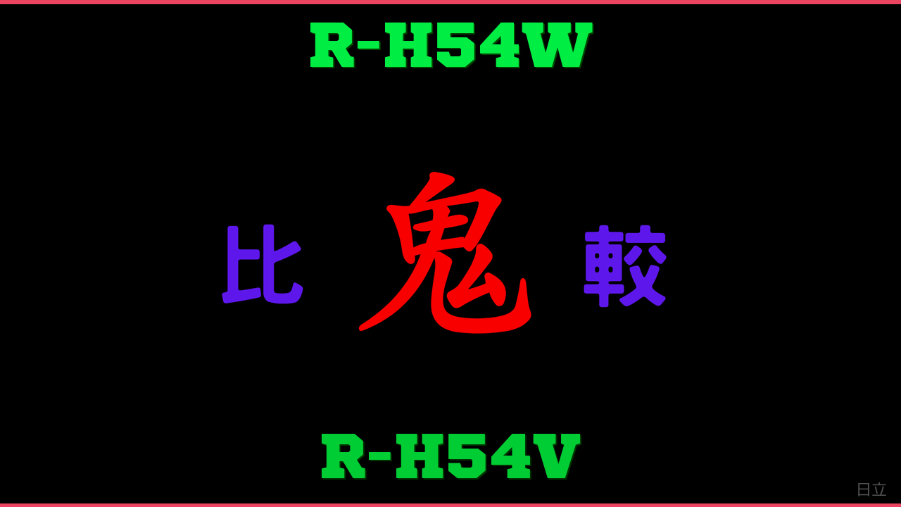 R-H54WとR-H54Vの違い 鬼比較