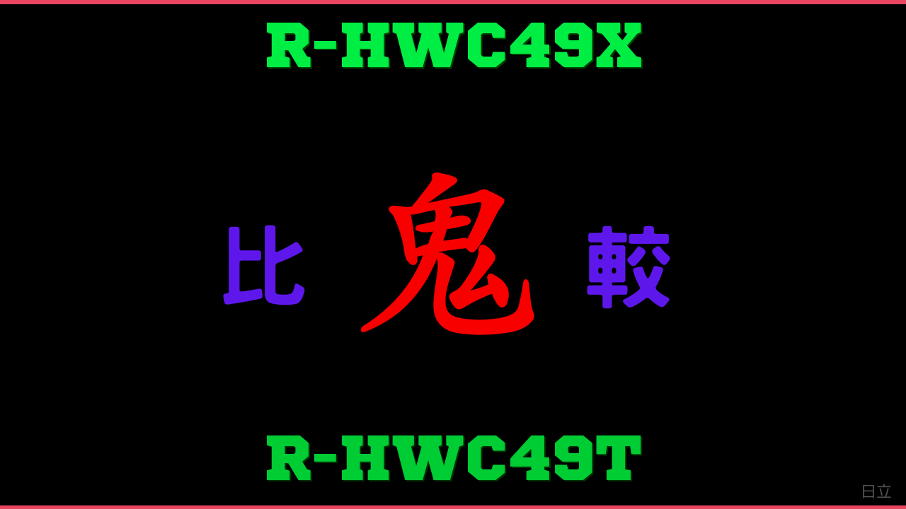 R-HWC49XとR-HWC49Tの違い 鬼比較
