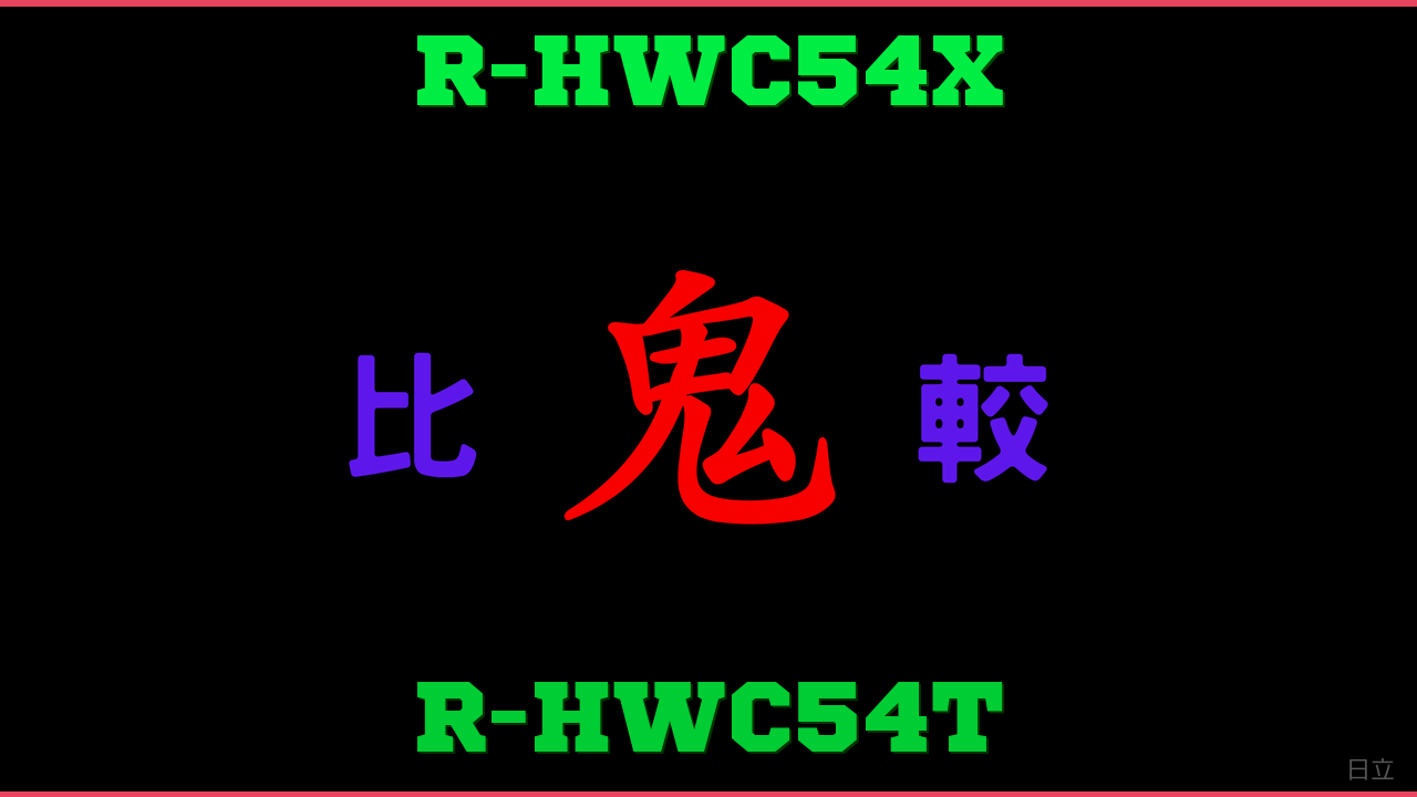 R-HWC54XとR-HWC54Tの違い 鬼比較