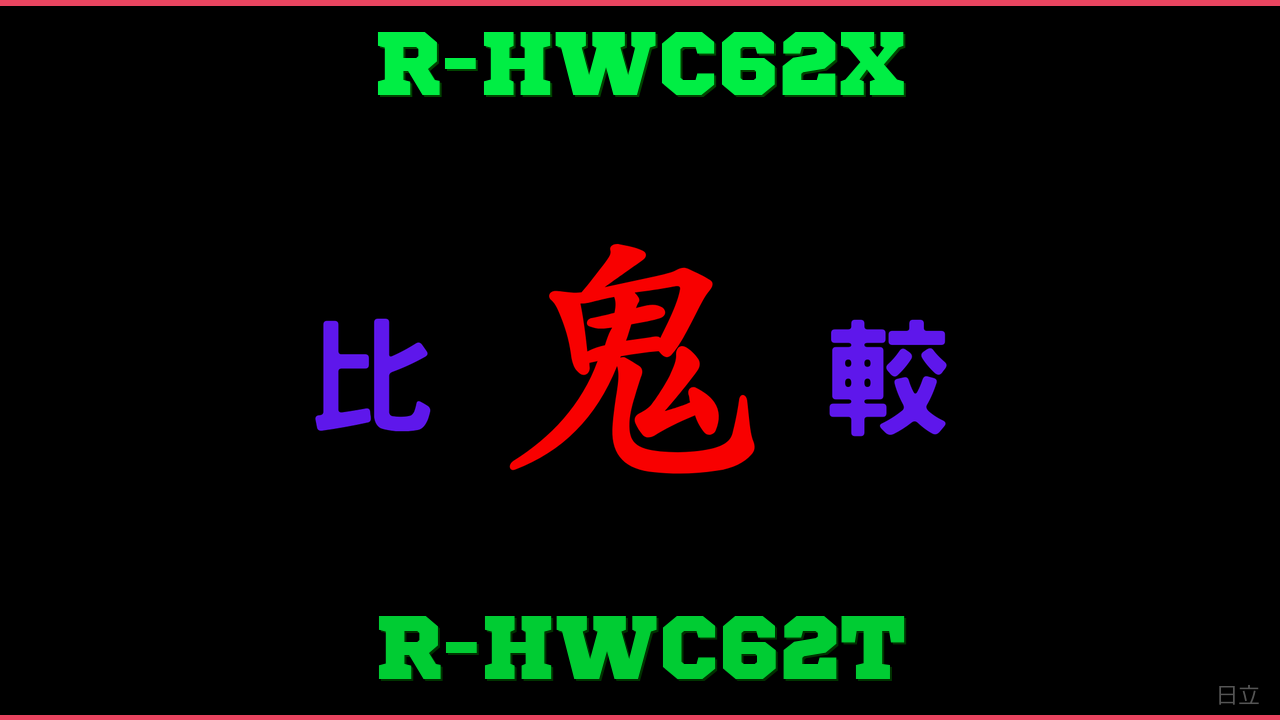 R-HWC62XとR-HWC62Tの違い 鬼比較