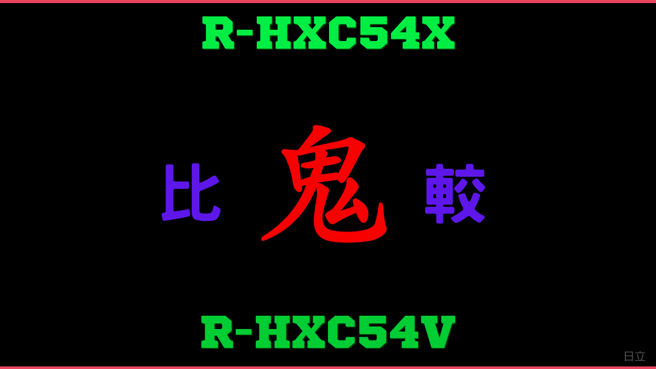 R-HXC54XとR-HXC54Vの違い 鬼比較