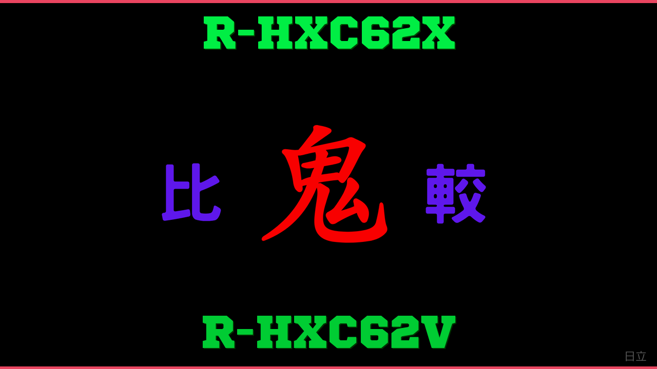R-HXC62XとR-HXC62Vの違い 鬼比較